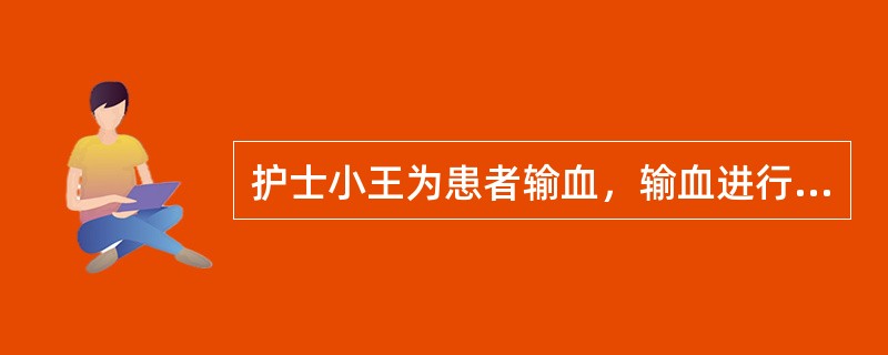 护士小王为患者输血，输血进行10分钟时，患者主诉头痛、四肢麻木、胸闷、腰背部剧痛