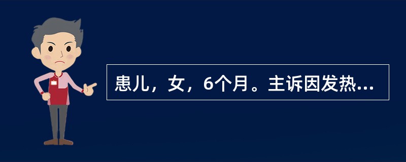 患儿，女，6个月。主诉因发热、咳嗽2天，惊厥5次入院，患儿生后人工喂养，未加辅食