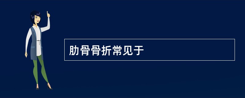 肋骨骨折常见于