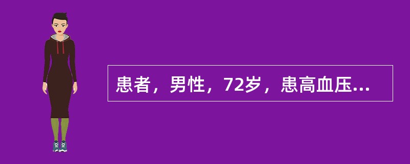 患者，男性，72岁，患高血压性心脏病9年，近1年来患者明显感觉体力下降，轻微日常