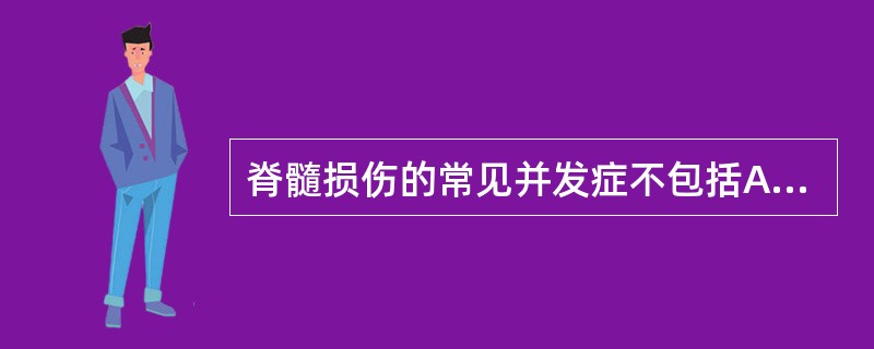 脊髓损伤的常见并发症不包括A、腹泻B、瘫痪C、压疮D、呼吸道感染E、泌尿系结石