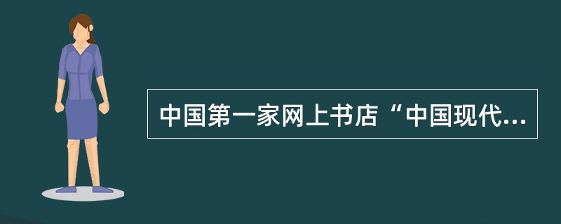 中国第一家网上书店“中国现代书店”于1997年5月在杭州开通,网上书店的含义是(