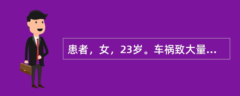 患者，女，23岁。车祸致大量失血，入院时已昏迷。为抢救患者生命，需立即手术治疗，