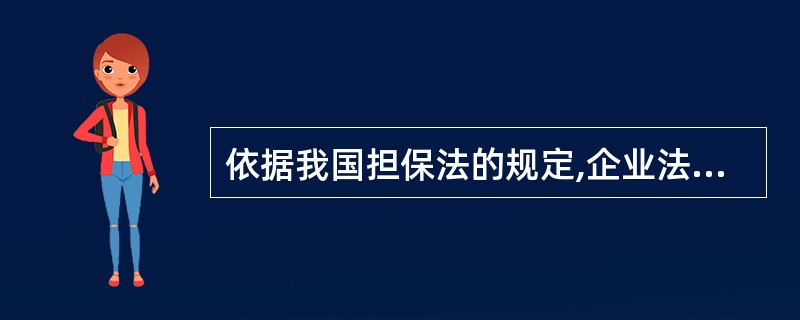 依据我国担保法的规定,企业法人的分支机构可以作为保证人的条件是:该分支机构有(