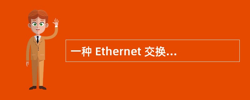 一种 Ethernet 交换机具有 48 个 10£¯100Mbps 的全双工端