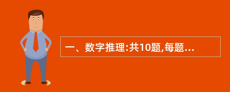 一、数字推理:共10题,每题1分,共5分。给你一个数列,但其中缺少一项,要求你仔