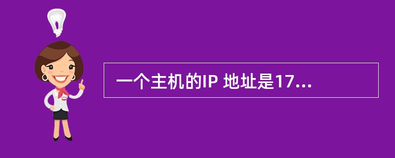  一个主机的IP 地址是172.16.2.12£¯24,该主机所属的网络地址是