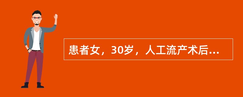 患者女，30岁，人工流产术后。月经周期28～30天，经期8～12天，经量不定。根