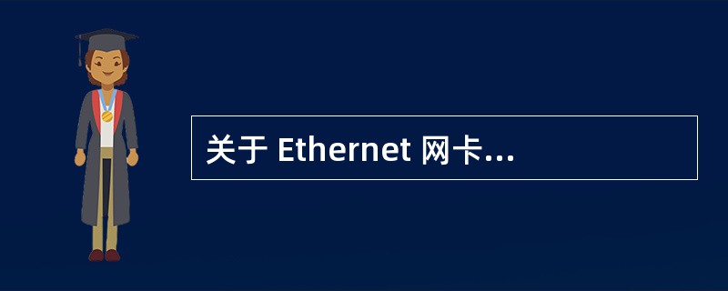 关于 Ethernet 网卡分类方法的描述中,错误的是A 可按支持的主机总线类型