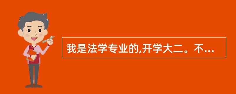 我是法学专业的,开学大二。不知道司法考试的辅导班什么时候开始报比较好?是报一个寒