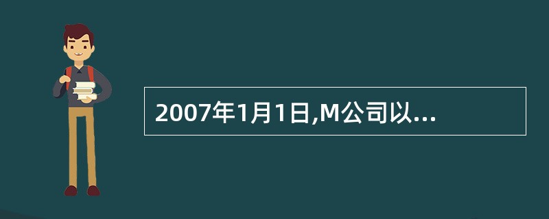 2007年1月1日,M公司以银行存款600万元取得N公司80%的股份。该项投资属