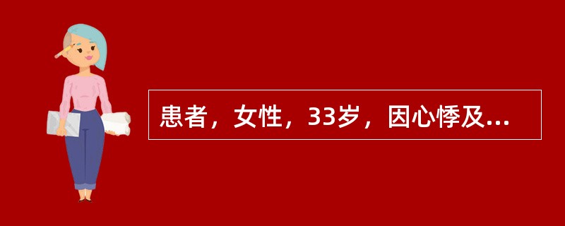 患者，女性，33岁，因心悸及颈部明显搏动感来诊。查体：血压130£¯50mmHg