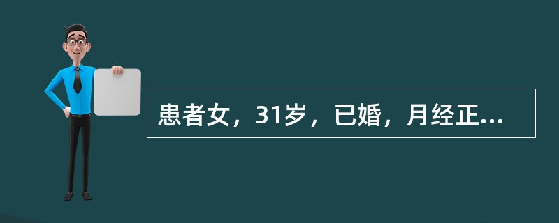 患者女，31岁，已婚，月经正常。妇科检查：子宫大小正常，右侧附件扪及一拳头大小、