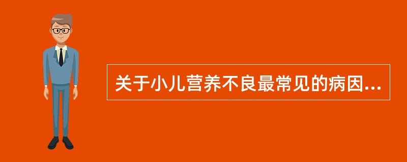 关于小儿营养不良最常见的病因，正确的是A、饮食因素B、日照不足C、缺少锻炼D、消