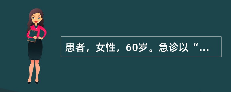 患者，女性，60岁。急诊以“脑栓塞”收入院。入院后护士判断该患者可经口进食，但吞