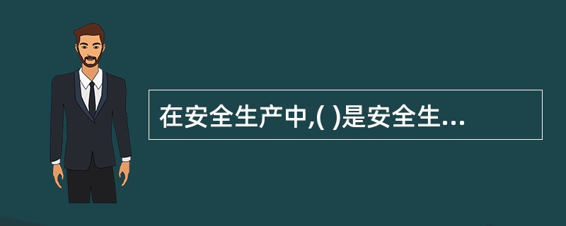 在安全生产中,( )是安全生产的基本保障。