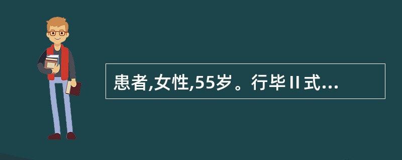 患者,女性,55岁。行毕Ⅱ式胃大部切除术(近端空肠对小弯),术后1周进食后上腹部