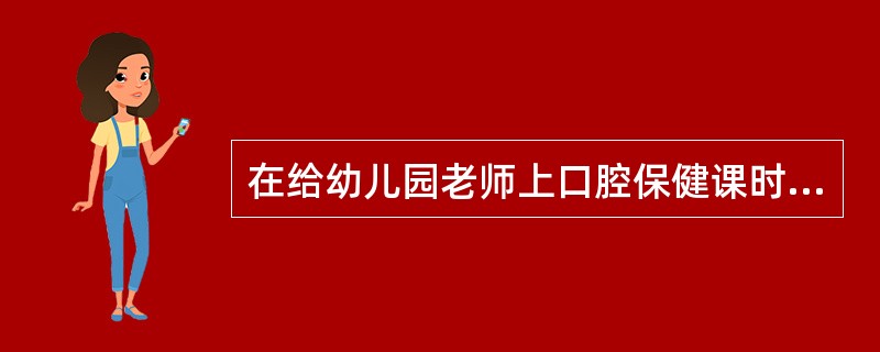 在给幼儿园老师上口腔保健课时,李教授特别强调了氟化物对儿童口腔保健的重要性,因为