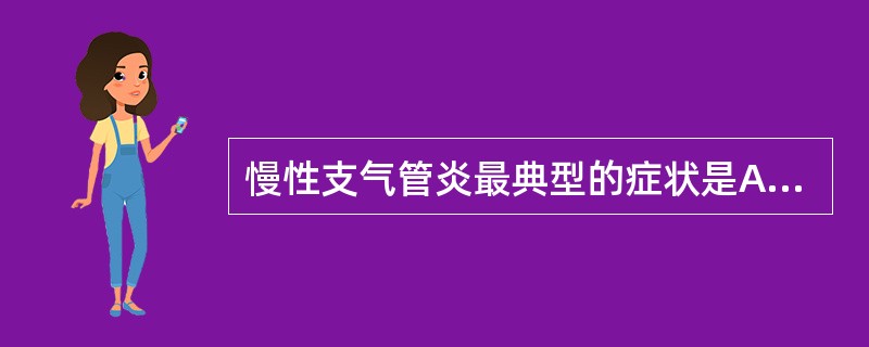 慢性支气管炎最典型的症状是A、桶状胸B、长期、反复咳嗽、咳痰C、肺部啰音D、胸痛