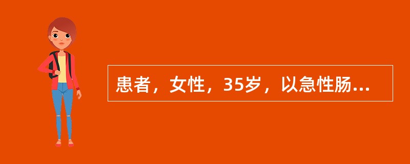 患者，女性，35岁，以急性肠梗阻收住院。今日尿量1500ml，呕吐250ml，胃