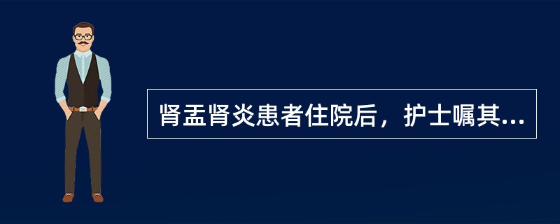 肾盂肾炎患者住院后，护士嘱其多饮水，目的是A、增加血容量B、降低体温C、冲洗尿路