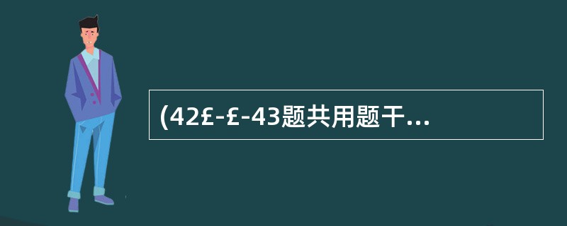 (42£­£­43题共用题干) 患者,女性,50岁。颈前肿大伴疼痛1 周。半个月