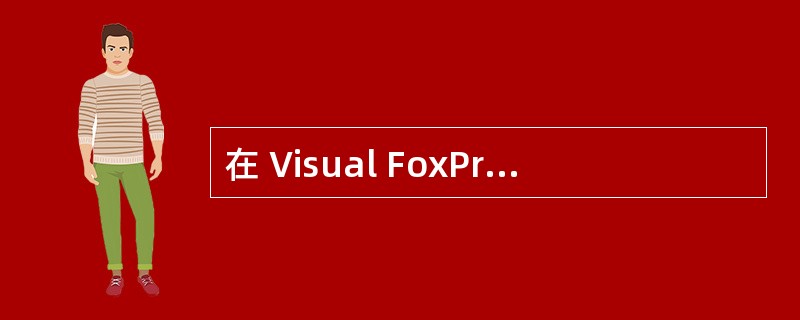 在 Visual FoxPro 中,程序中不需要用 PUBLIC 等命令明确声明