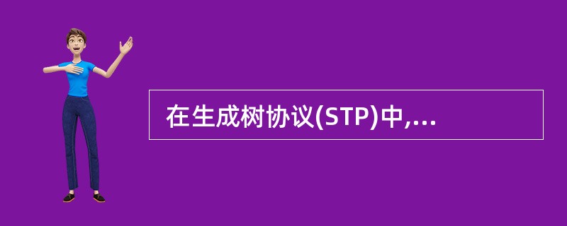  在生成树协议(STP)中,根交换机是根据什么来选择的? (60)(60)