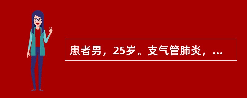 患者男，25岁。支气管肺炎，医嘱青霉素80万单位静脉滴注，滴注前先行青霉素皮试。