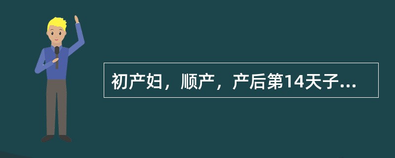 初产妇，顺产，产后第14天子宫复旧情况哪项不正常A、耻骨联合上方扪及宫底B、白色