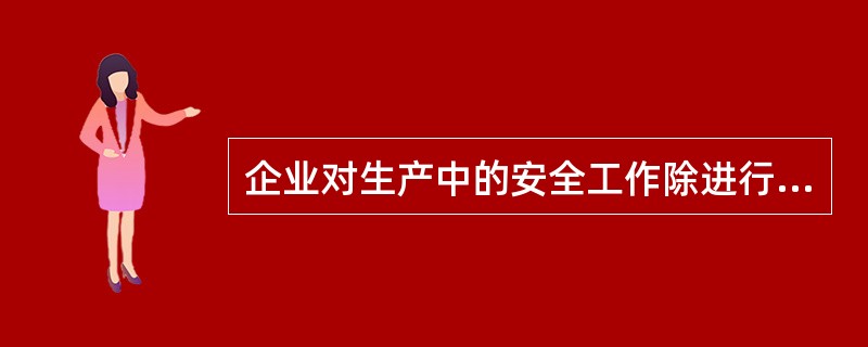 企业对生产中的安全工作除进行经常性的检查外,每年还应该定期进行( )群众性检查。
