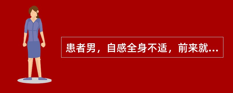 患者男，自感全身不适，前来就诊。门诊护士巡视时发现他面色苍白，出冷汗，呼吸急促，