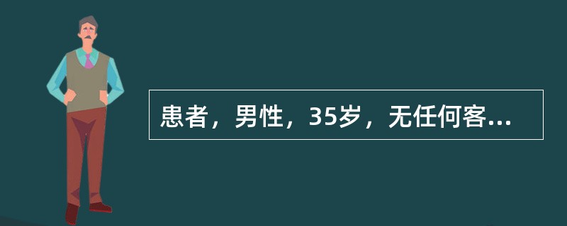 患者，男性，35岁，无任何客观原因刺激的情况下容易有精神紧张、坐立不安，在排除器