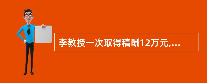 李教授一次取得稿酬12万元,其应缴纳个人所得税____万元