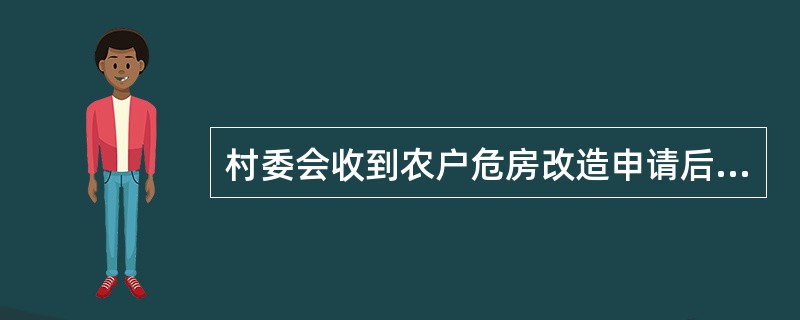 村委会收到农户危房改造申请后,应()