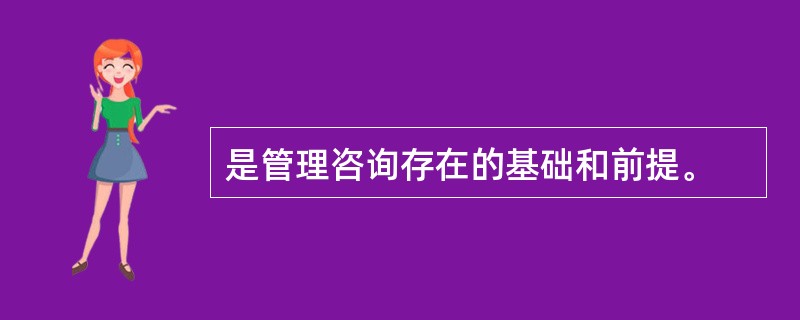 是管理咨询存在的基础和前提。