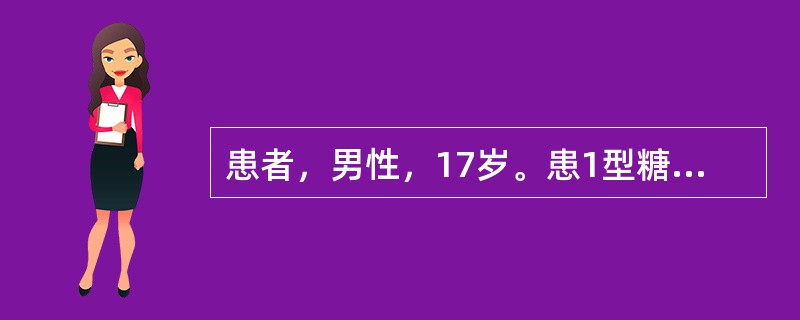 患者，男性，17岁。患1型糖尿病3年，长期皮下注射胰岛素，近2天因腹泻停用。体检