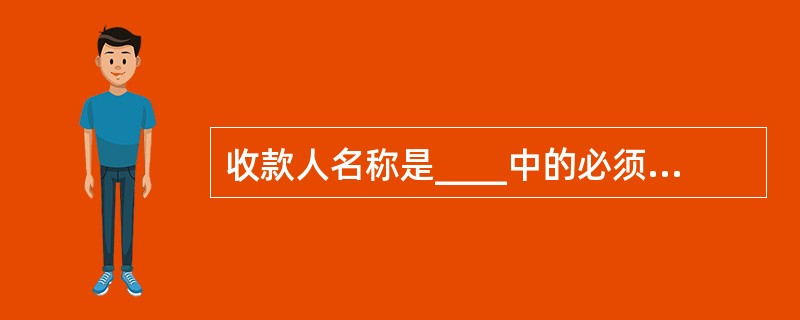 收款人名称是____中的必须记载事项。
