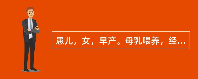 患儿，女，早产。母乳喂养，经过10天观察，身体状况良好，医生通知家长接其出院。护