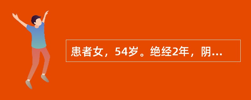 患者女，54岁。绝经2年，阴道不规则少量出血半月余。妇科检查：阴道壁不充血，宫颈