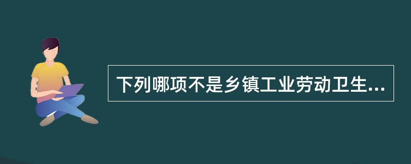 下列哪项不是乡镇工业劳动卫生服务的内容A、制订生产发展规划B、从业人员健康监护C