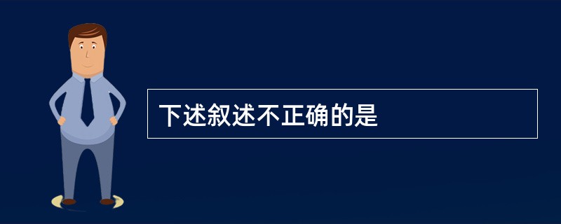 下述叙述不正确的是