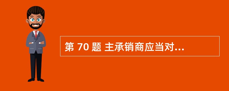 第 70 题 主承销商应当对询价对象和股票配售对象的登记备案情况