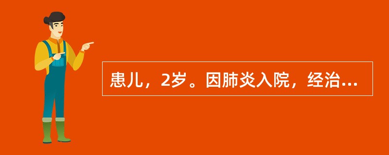 患儿，2岁。因肺炎入院，经治疗后症状好转，又突然高热，呼吸困难，右肺叩诊浊音。该