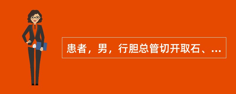 患者，男，行胆总管切开取石、T管引流术。术后第3天，护士查房时发现T管无胆汁流出