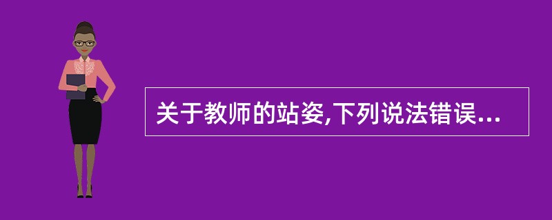 关于教师的站姿,下列说法错误的是( )。