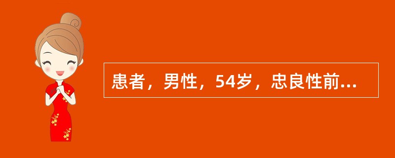 患者，男性，54岁，忠良性前列腺增生，有进行性排尿困难2年余，解除尿潴留的首选方