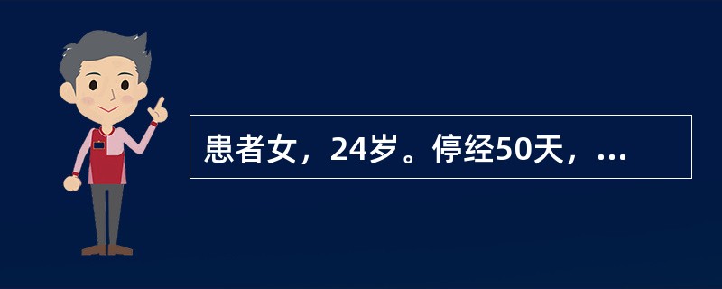 患者女，24岁。停经50天，阴道少量流血伴下腹部隐痛1周。近3天腹痛加剧，出血量