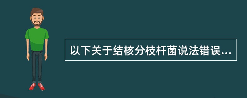 以下关于结核分枝杆菌说法错误的是
