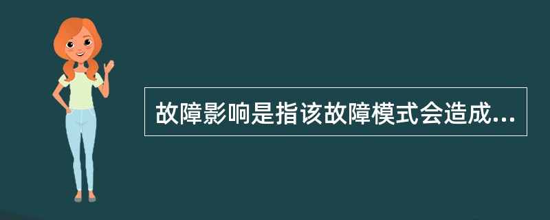 故障影响是指该故障模式会造成对安全性、产品功能的影响。故障影响一般可分为()三个